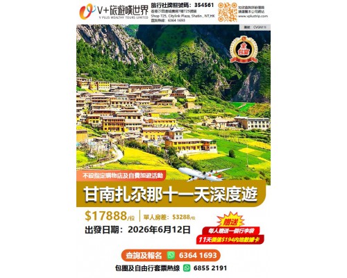 甘南扎尕那十一天深度遊